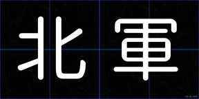 北軍