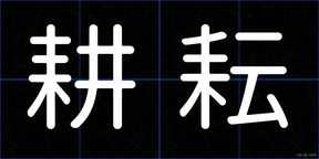 耕耘