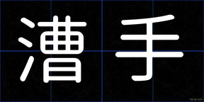漕手