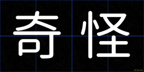 奇怪