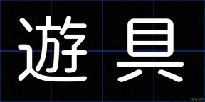 遊具