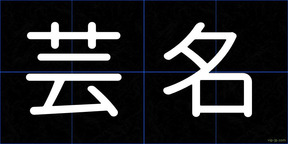 芸名