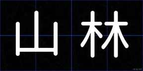 山林