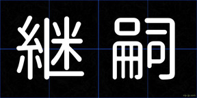 継嗣