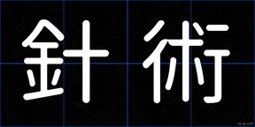 針術
