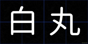白丸