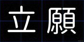 立願