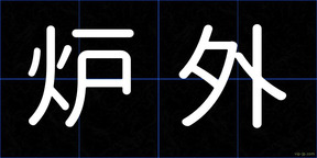 炉外
