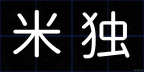 米独