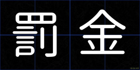 罰金
