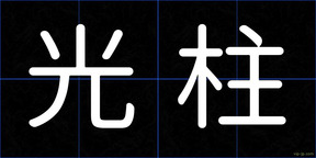 光柱