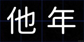 他年