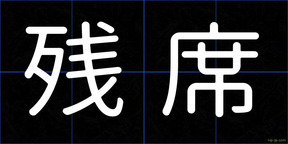 残席