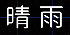 晴雨