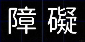 障礙