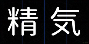 精気