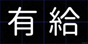 有給