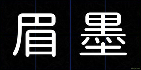 眉墨