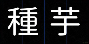 種芋