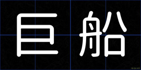 巨船