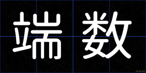 端数