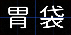 胃袋