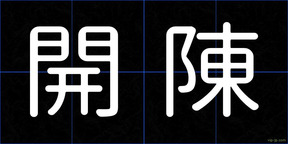 開陳