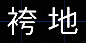 袴地