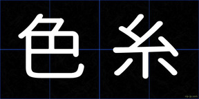 色糸