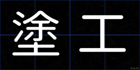塗工