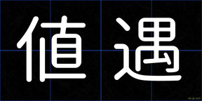 値遇