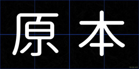 原本