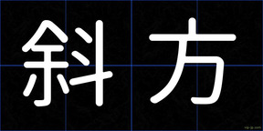 斜方