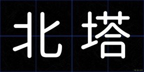 北塔