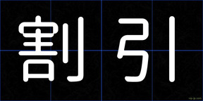割引