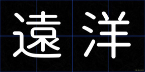 遠洋