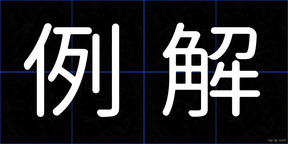 例解