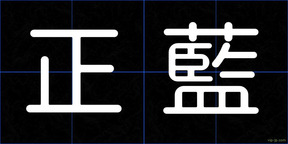 正藍