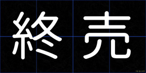 終売