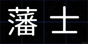 藩士