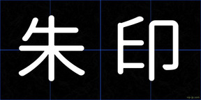 朱印