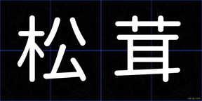 松茸