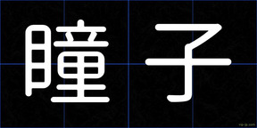 瞳子
