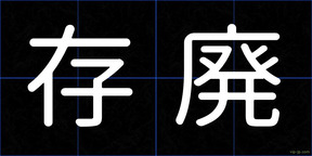 存廃