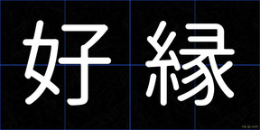 好縁