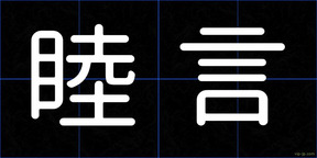 睦言