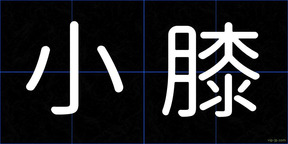 小膝