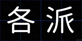 各派