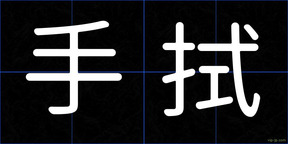 手拭