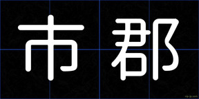 市郡